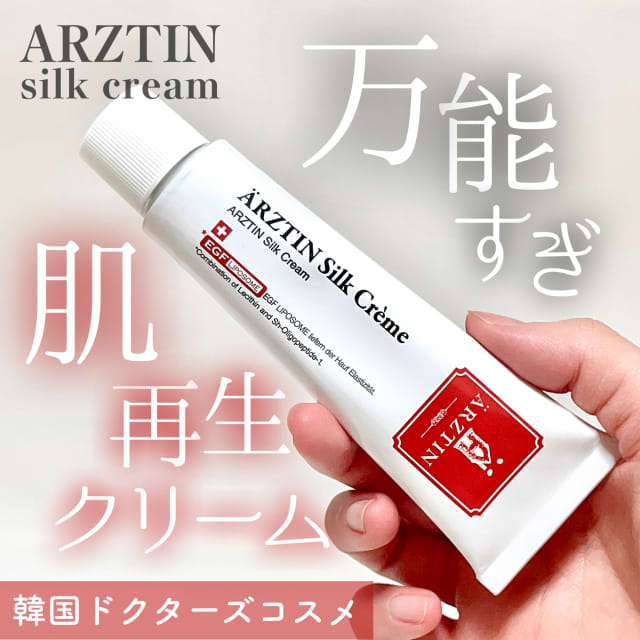 ぽんすさんの「エルツティン シルククリーム」のクチコミ詳細｜シルク