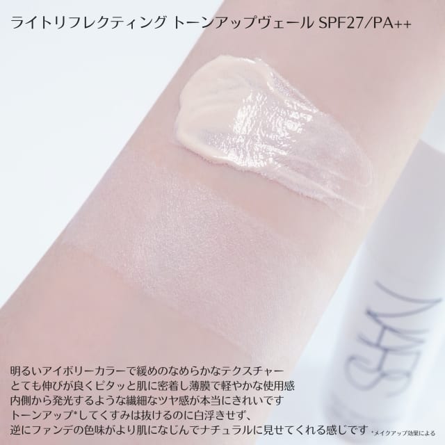mintさんの「NARS ライトリフレクティング トーンアップヴェール」の