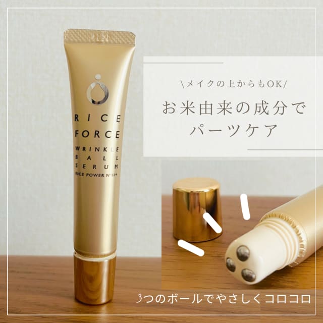 ariabaさんの「ライスフォース リンクルボールセラム」のクチコミ詳細