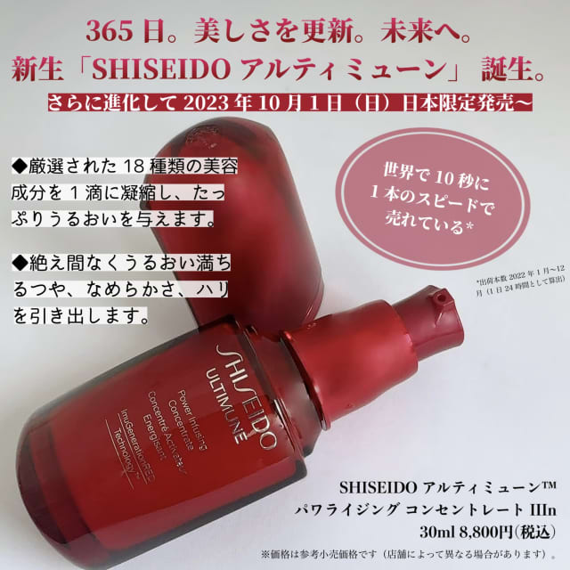 知香さんの「SHISEIDO アルティミューン™︎ パワライジング コンセント