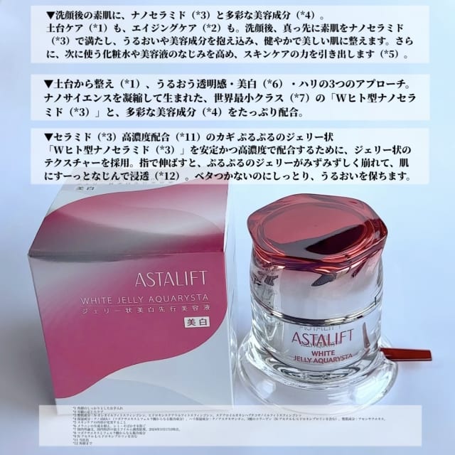 知香さんの「アスタリフト ホワイト ジェリー アクアリスタ」の