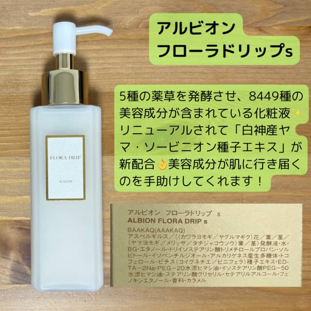 Mercy(メルシー)さんの「アルビオン フローラドリップ s」のクチコミ