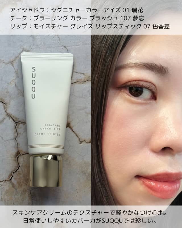 雪菜さんの「SUQQU スキンケア クリーム ティント」のクチコミ詳細