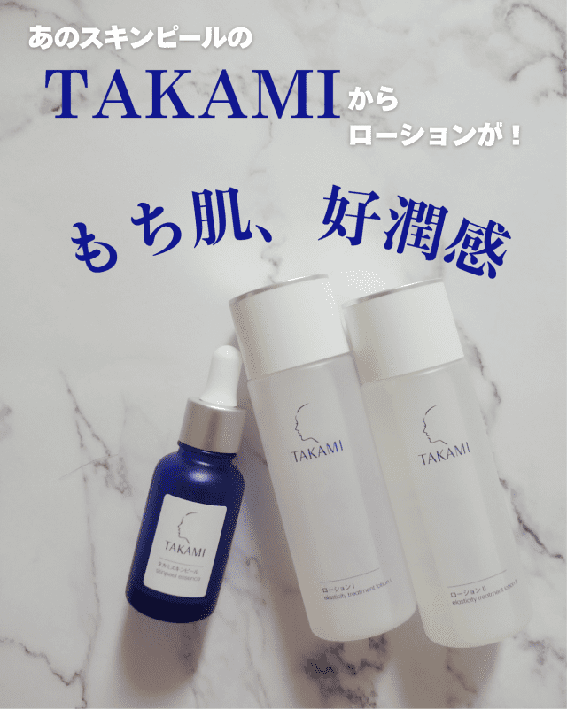 ぱるさんの「TAKAMI タカミローションI」のクチコミ詳細｜タカミ