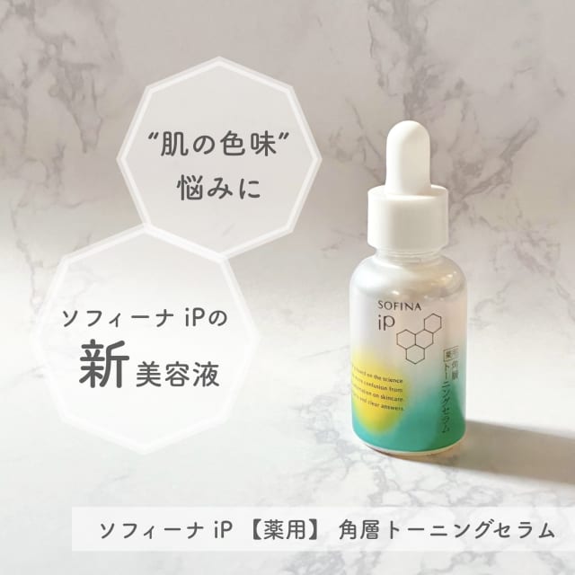 ともちさんの「SOFINA iP 薬用 角層トーニングセラム」のクチコミ詳細