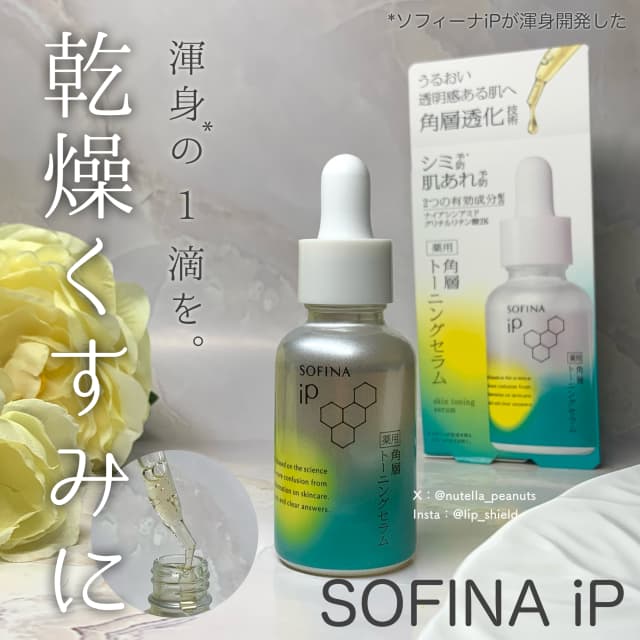 ふみさんの「SOFINA iP 薬用 角層トーニングセラム」のクチコミ詳細