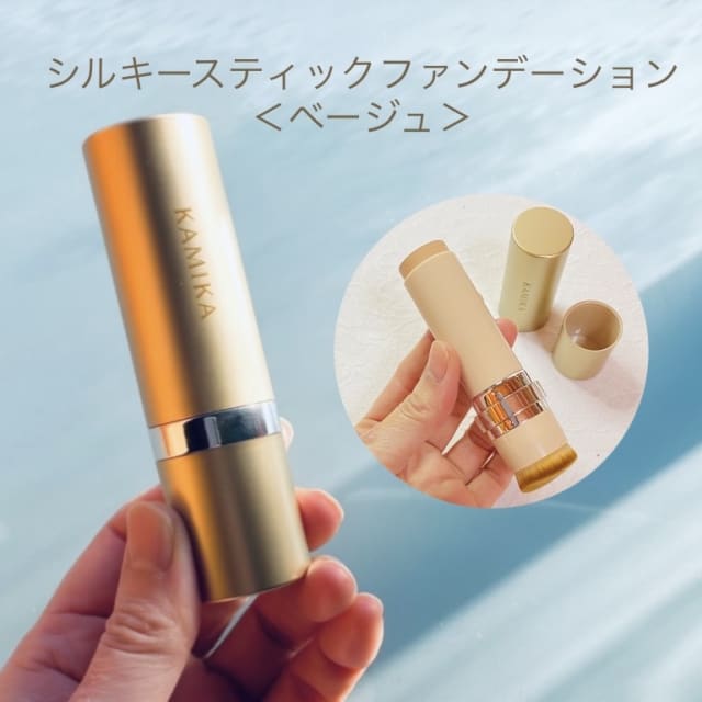 ゆうそうさんの「KAMIKA シルキースティックファンデーション」の