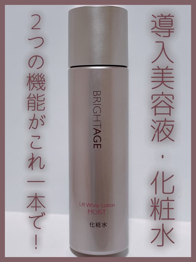 りりさんの「ブライトエイジ リフトホワイト ローション モイスト」の