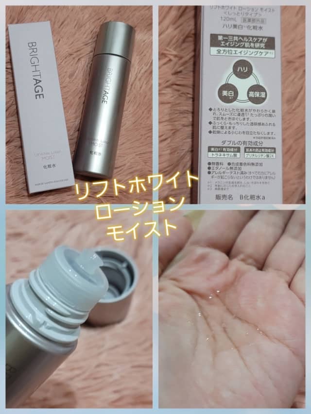ブライトエイジ　ハリツヤ集中ケアセット　リフトホワイトローションモイスト リフトホワイト ローション モイスト【化粧水】｜通販化粧品・通信販売