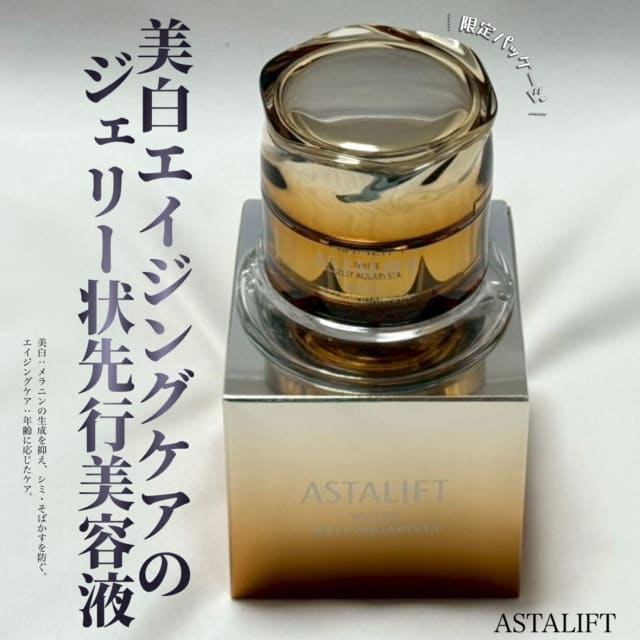 知香さんの「アスタリフト ホワイト ジェリー 15th プレミアムコフレ