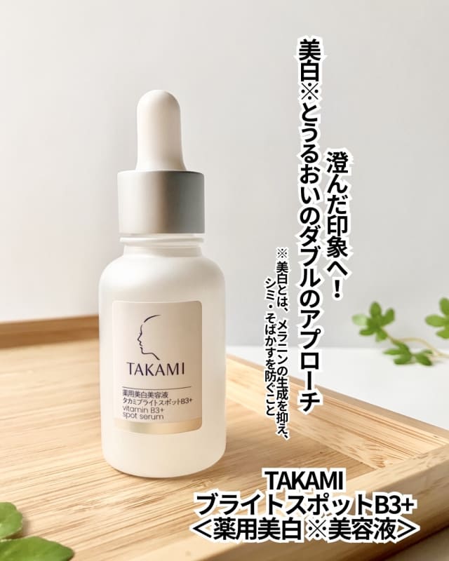 uzuなつさんの「TAKAMI 薬用美白美容液 タカミブライトスポットB3+」の