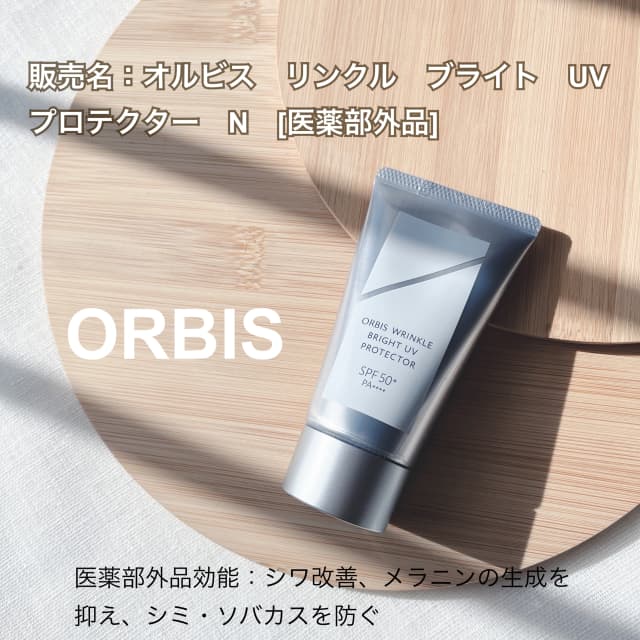 日高あきさんの「オルビス リンクルブライトUVプロテクター N」の