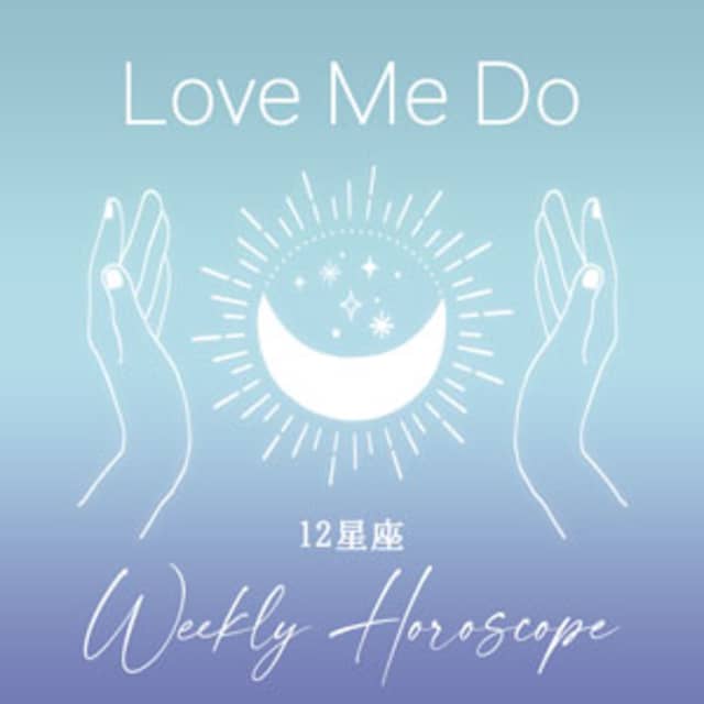 Love Me Do の開運占星術