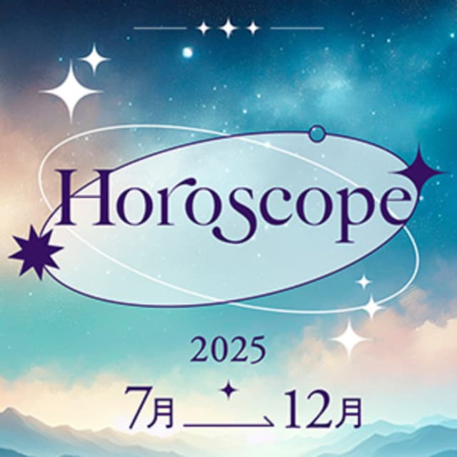 2025下半期の運勢