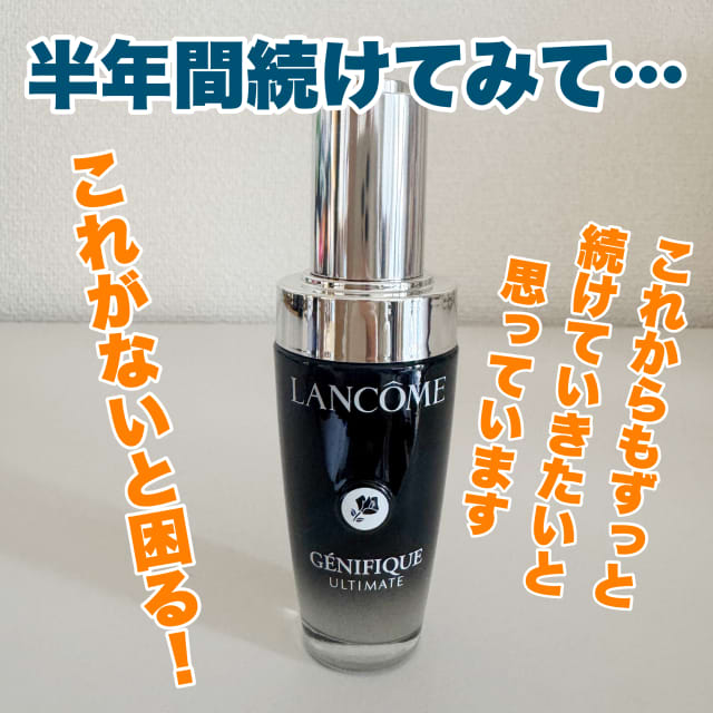 milky*さんの「ランコム ジェニフィック アルティメ セラム」の milky*さんの「ランコム ジェニフィック アルティメ セラム」の
