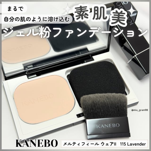 Miuさんの「KANEBO メルティフィール ウェアII」のクチコミ詳細