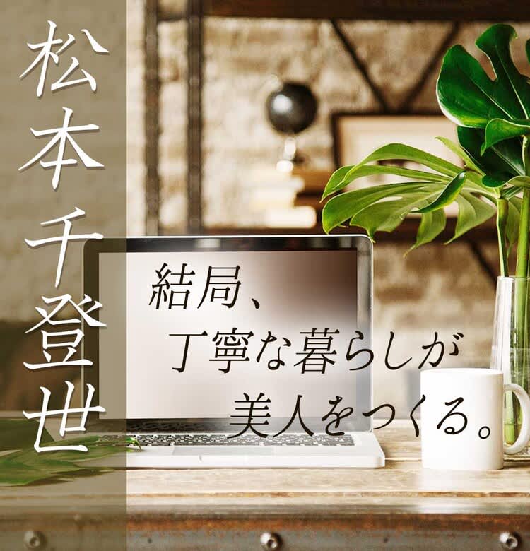重宝 な女こそ 極上 著 松本千登世 結局 丁寧な暮らし が美人をつくる 特別全文公開 第５話 ビューティニュース 美容メディアvoce ヴォーチェ