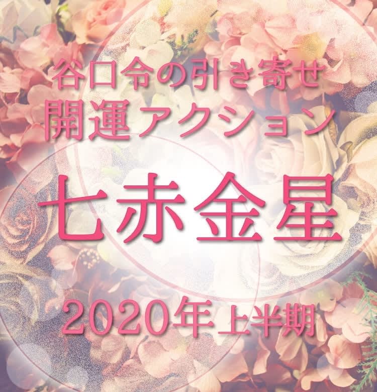ビューティニュース 上半期占い 風水 七赤金星は 黒子役 に徹することで開運 谷口令の引き寄せ開運アクションアドバイス 美容メディアvoce ヴォーチェ ビューティニュース 上半期占い 風水 七赤金星は 黒子役 に徹することで開運 谷口令の引き寄せ開運アクションアドバイス 美容メディアvoce ヴォーチェ