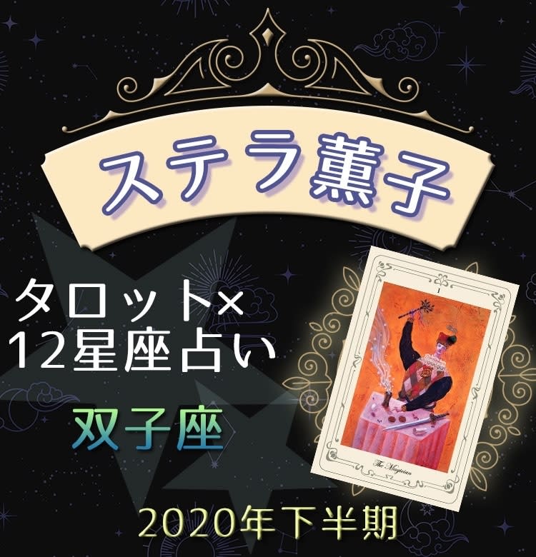 ビューティニュース 双子座は人生を発展させていくことができる ステラ薫子のタロット 12星座占い 美容メディアvoce ヴォーチェ ビューティニュース 双子座は人生を発展させていくことができる ステラ薫子のタロット 12星座占い 美容メディアvoce ヴォーチェ