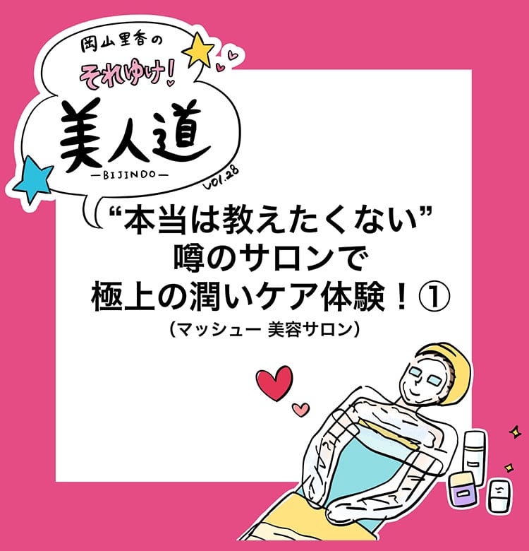 ビューティニュース 漫画 岡山里香のそれゆけ 美人道 Vol 28 本当は教えたくない噂のサロンで極上の保湿体験 前編 美容メディアvoce ヴォーチェ