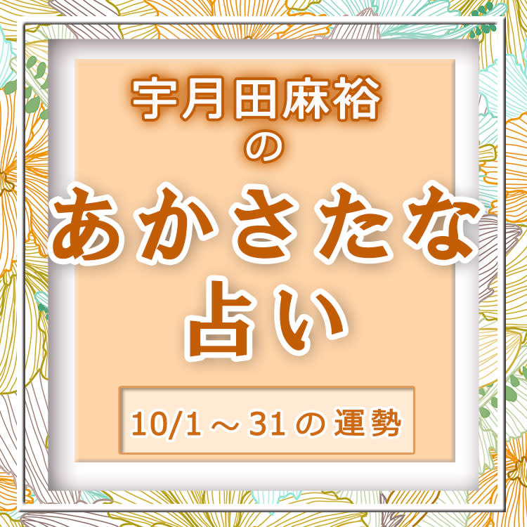 名前で分かる 10月のあなたの運勢 あかさたな占い 音霊占い 宇月田麻裕のあかさたな占い 美容メディアvoce ヴォーチェ