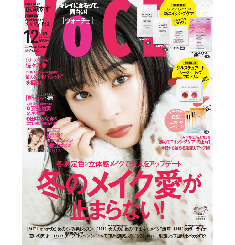 10 22発売 Voce12月号を立ち読み 表紙は広瀬すずさん ミノン エイジングケアラインが全部試せる付録も 速報 Voce最新号 美容メディア Voce ヴォーチェ 10 22発売 Voce12月号を立ち読み 表紙は広瀬すずさん ミノン エイジングケアラインが全部試せる付録も 速報 Voce最新号 美容メディア Voce ヴォーチェ