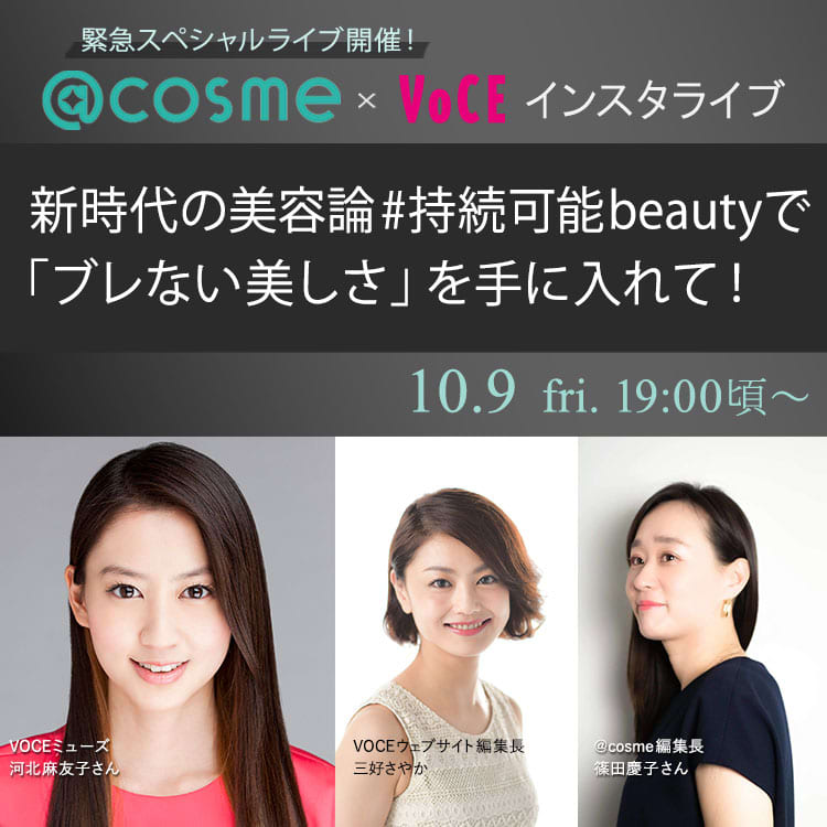 10 9 金 19 00頃 Voceミューズ河北麻友子さん出演 Cosme Voce 緊急ライブ開催予定 Pr ビューティニュース 美容メディアvoce ヴォーチェ 10 9 金 19 00頃 Voceミューズ河北麻友子さん出演 Cosme Voce 緊急ライブ開催予定 Pr ビューティニュース 美容メディアvoce ヴォーチェ
