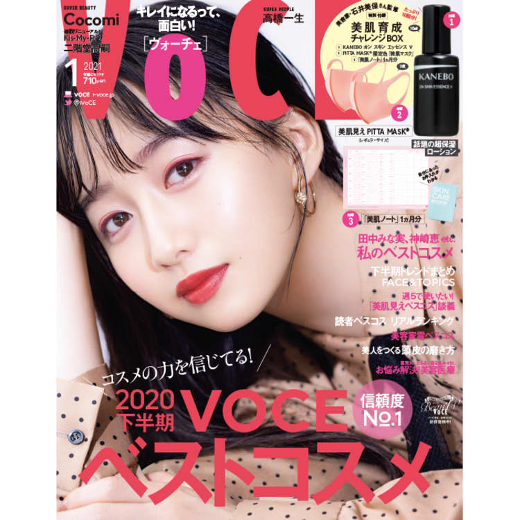 11 21発売 Voce1月号を立ち読み 表紙はcocomiさん 美容家 石井美保さんプロデュースの付録も 速報 Voce最新号 美容メディア Voce ヴォーチェ