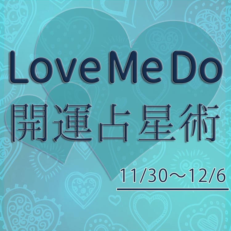 【11/30〜12/6のウィークリー占い☆】超簡単! 今週の12星座別・開運アクション