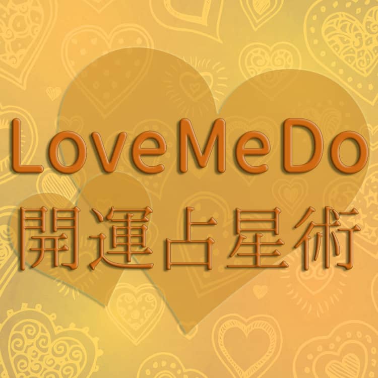 【1/4〜1/10のウィークリー占い☆】超簡単! 今週の12星座別・開運アクション【Love Me Do の開運占星術】