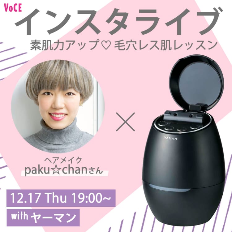 ヤーマンインスタライブ開催決定!ヘアメイクpaku☆chanさん