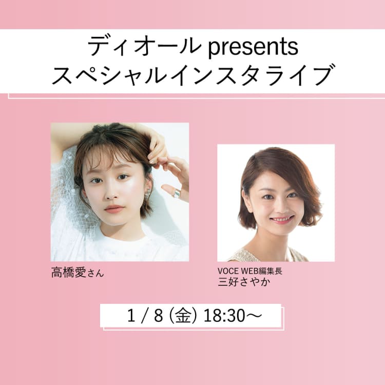 ビューティニュース 1 8 金 18 30 19 00 インスタライブ開催決定 高橋愛さん出演 ディオール の春新色 全部見せます Pr 美容メディアvoce ヴォーチェ