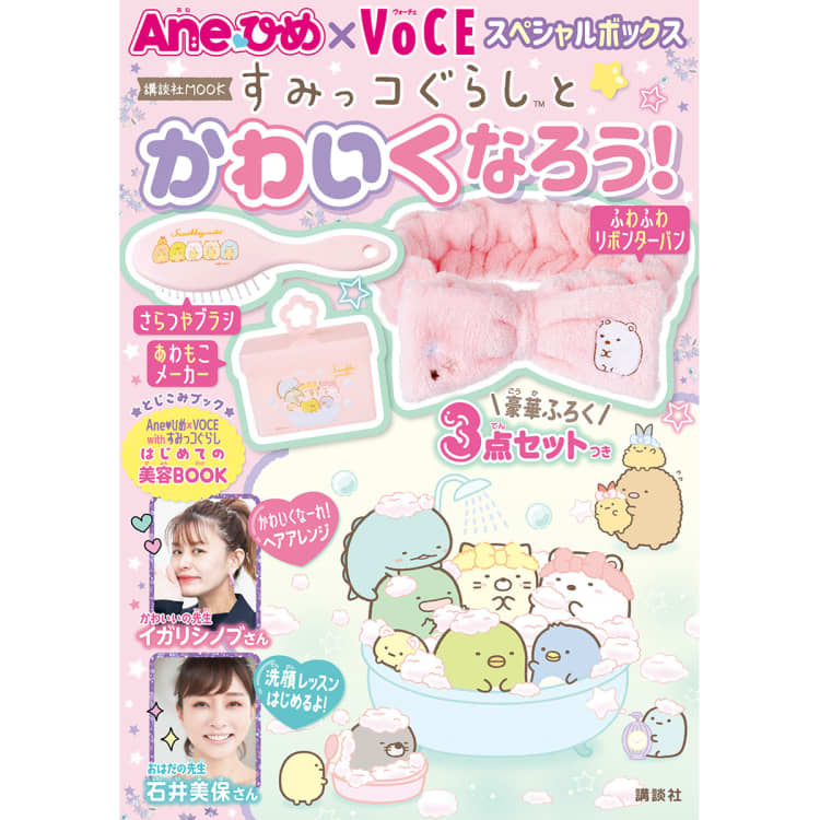 【イガリシノブ×石井美保×すみっコぐらし】小学生向け“はじめての美容”キットに注目!