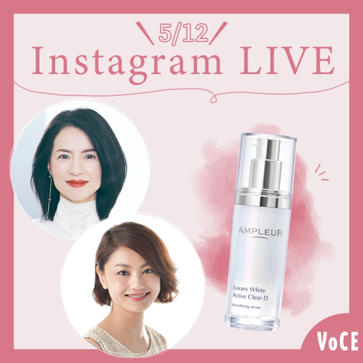 【5/12(水)19:00頃~】インスタライブ開催!「松本千登世さんが登場!理想の透明感が手入る最新スキンケア」