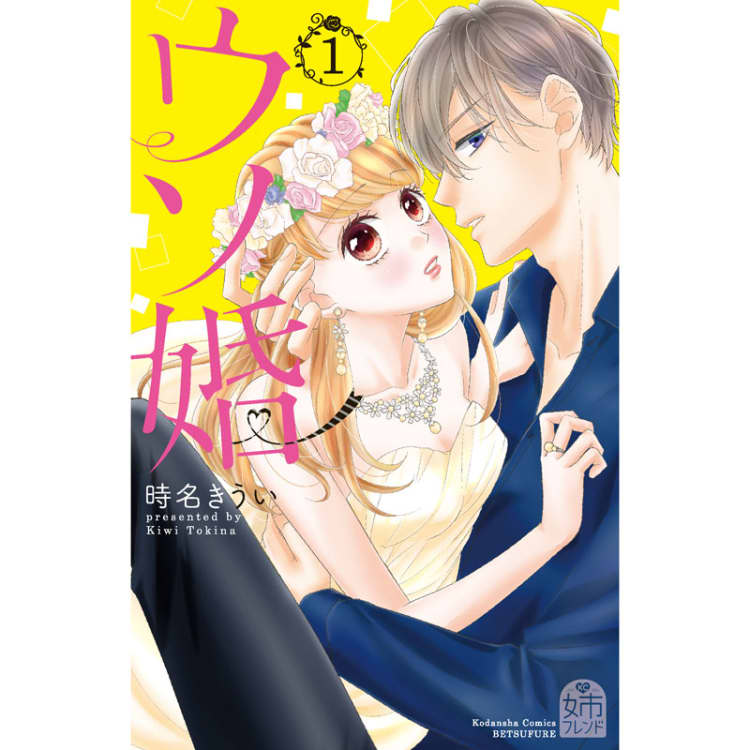 嘘から始まるシンデレラ・ラブ。270万部突破の人気漫画『ウソ婚』無料お試し読み！【VOCEマンガサークル】｜美容メディアVOCE（ヴォーチェ）