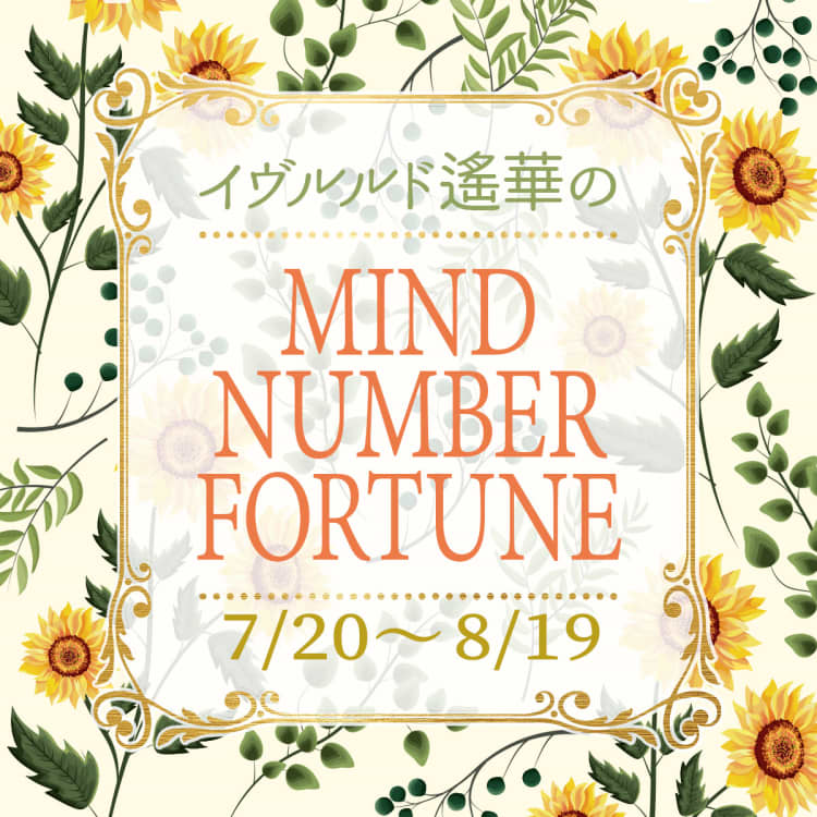 マインドナンバー 8月