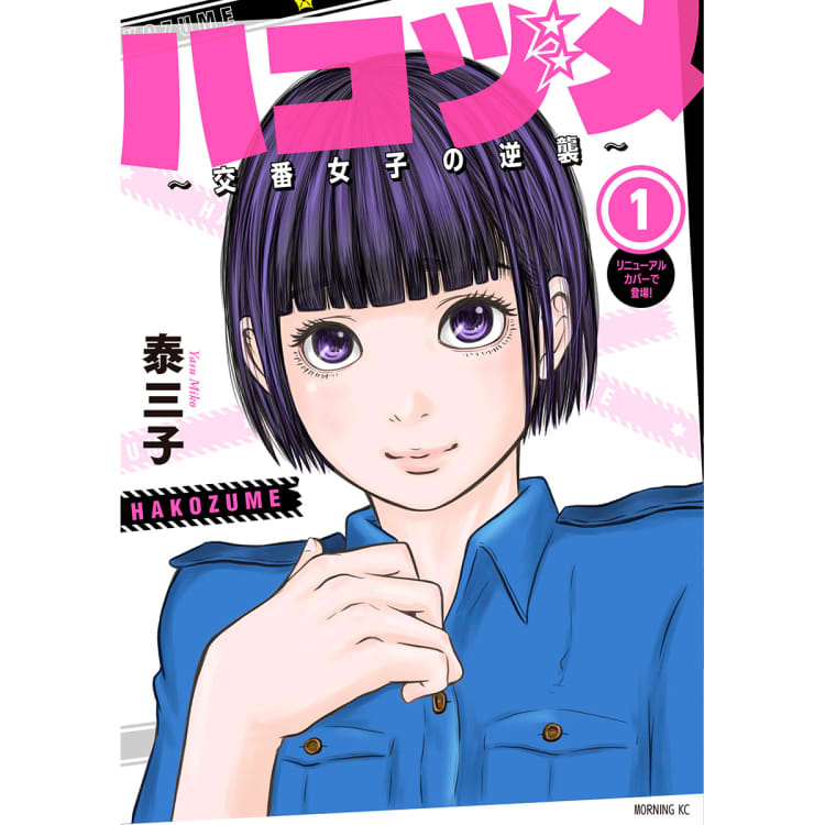 働く女子の本音炸裂 話題の実写ドラマ ハコヅメ 原作マンガ1話お試し読み Voceマンガサークル 美容メディアvoce ヴォーチェ