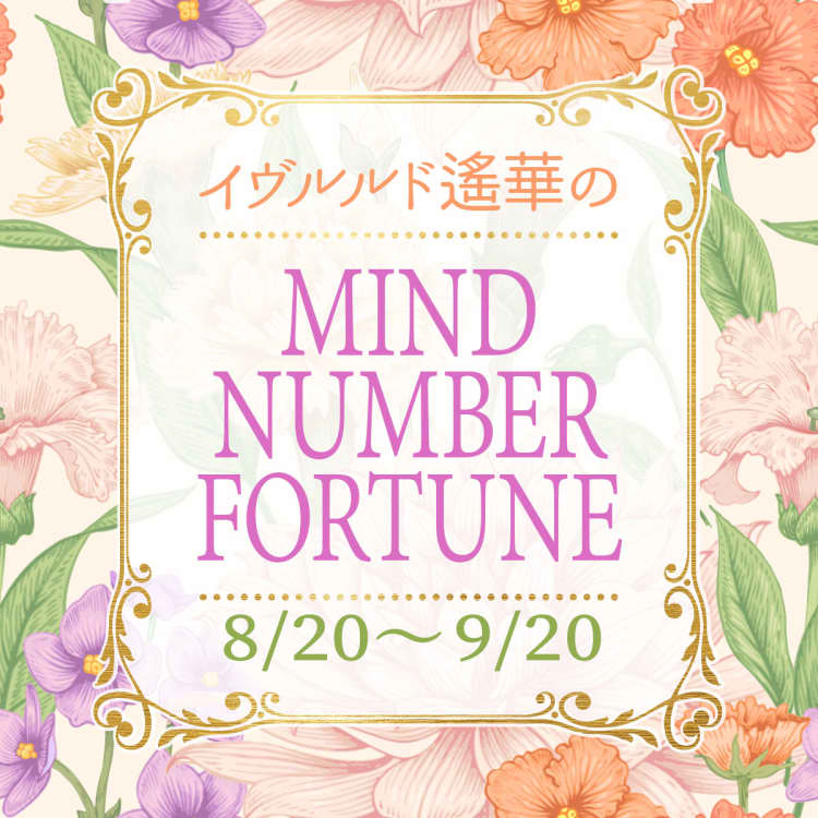 マインドナンバー 9月