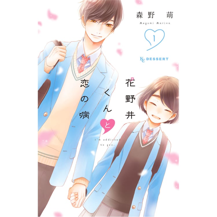 イケメン彼氏の偏愛にハマる 甘くて深い恋のお話 花野井くんと恋の病 １ ２巻無料試し読み Voceマンガ サークル 美容メディアvoce ヴォーチェ