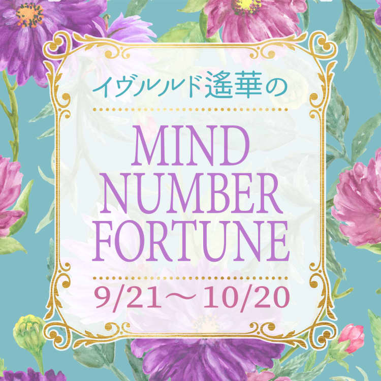 マインドナンバー 10月