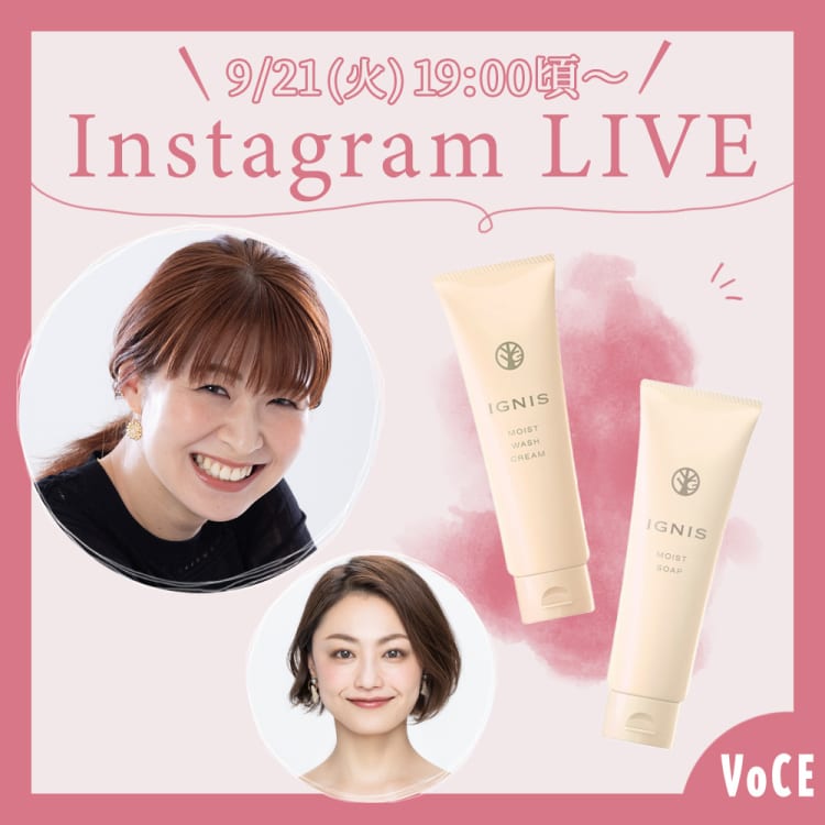 【9/21(火)19:00頃〜】インスタライブ開催!テーマは「乾燥時期の美肌ケアに!イグニスの“朝洗顔”と“夜洗顔”」
