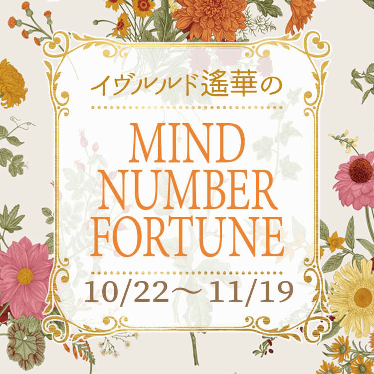 イヴルルド遙華のマインドナンバー占い【10/22~11/19】あなたの今月の運勢を占う!