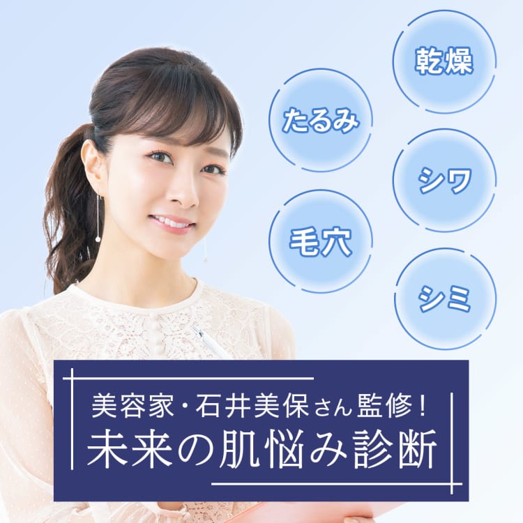 石井美保さん監修!【未来の肌悩み診断】5つの肌悩みの対処法をレベル別に紹介