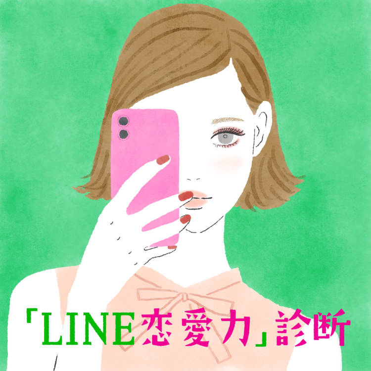 アナタの恋愛力は何点 恋愛コラムニスト 神崎メリの Line恋愛力 診断 診断 美容メディアvoce ヴォーチェ