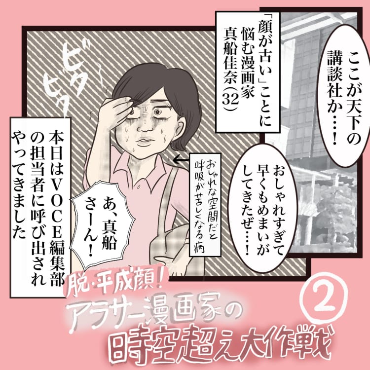 目はデカく 鼻筋は通して 盛ってナンボじゃないの 平成顔 のアラサー漫画家のメイク迷走劇 脱 平成顔 アラサー漫画 家の時空越え大作戦 美容メディアvoce ヴォーチェ