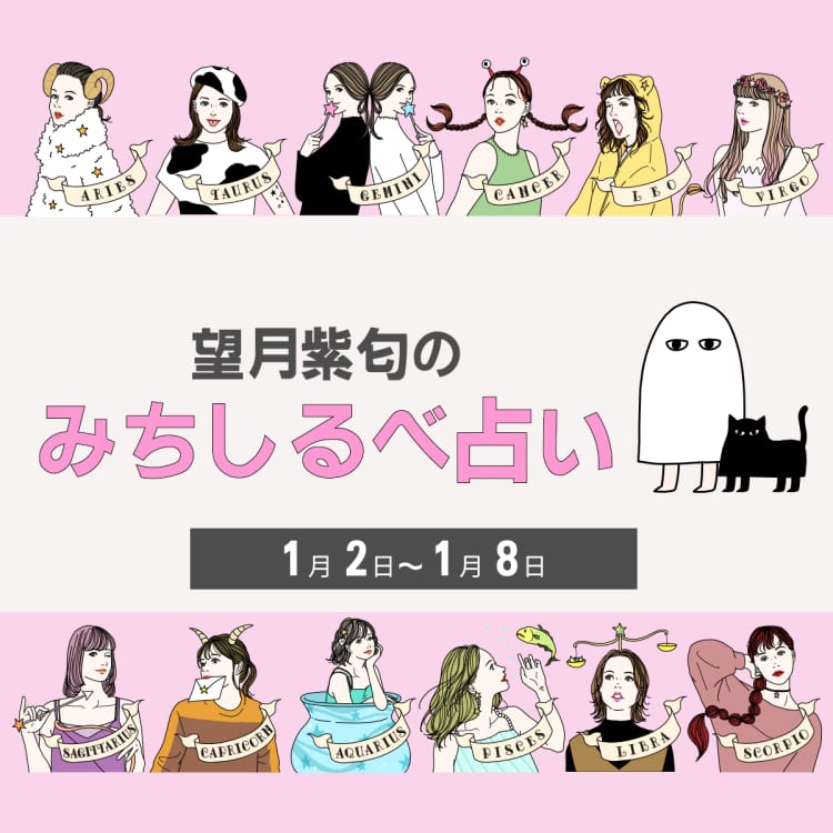 【1/2〜1/8の運気】12星座別・望月紫匂のみちしるべ占い