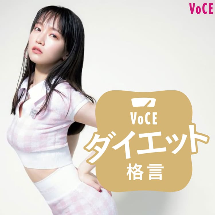 太りやすいのも個性 吉岡里帆 許してあげるダイエットを 有名人ダイエット格言 モチベup ダイエット格言 美容メディアvoce ヴォーチェ 太りやすいのも個性 吉岡里帆 許してあげるダイエットを 有名人ダイエット格言 モチベup ダイエット格言 美容メディアvoce ヴォーチェ