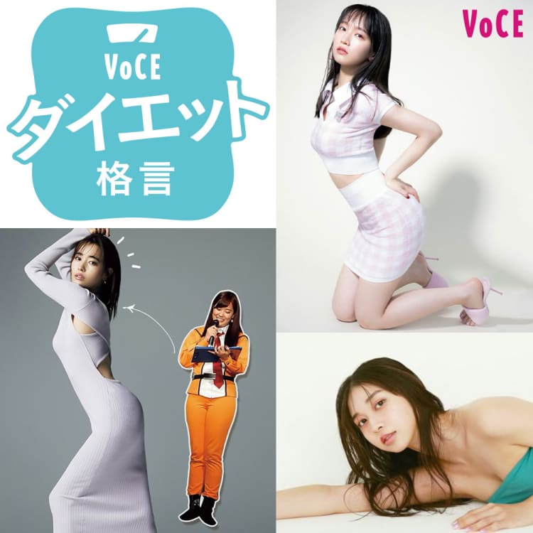 読むだけで痩せるモチベup 吉岡里帆 佐野ひなこ 牧野真莉愛etc 美ミューズの ダイエット格言 モチベup ダイエット 格言 美容メディアvoce ヴォーチェ