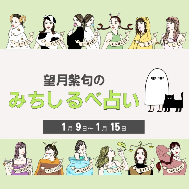【1/9〜1/15の運気】12星座別・望月紫匂のみちしるべ占い