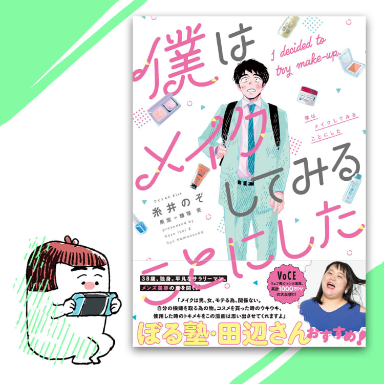 メンズ美容がテーマ!漫画『僕はメイクしてみることにした』作者が語る、自分を大切にするヒントとは?